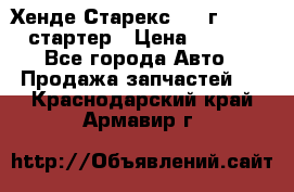 Хенде Старекс 1999г 4wd 2.5 стартер › Цена ­ 4 500 - Все города Авто » Продажа запчастей   . Краснодарский край,Армавир г.